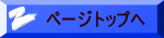 ページトップへ