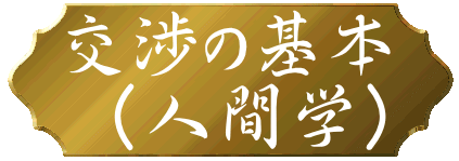 交渉の基本 (人間学)
